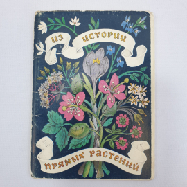 Набор карточек "Из истории пряных растений", 16 штук